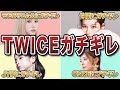 【素性】TWICEメンバーのガチギレエピソード50連発