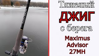 Что может спиннинг для джига с берега. Maximus Advisor 27MH.