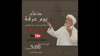 دعاء يوم عرفة 1442 هـ - الحبيب عمر بن حامد الجيلاني