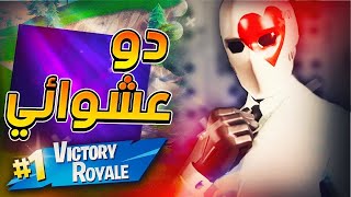 لعبة فورت نايت | Fortnite - (لعبنا دو عشوائي كنا قريبين ولكن.. ??)