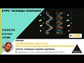 Лекция Андрея Синюшина "Биомолекулы: ДНК и РНК. Центральная догма молекулярной биологии"