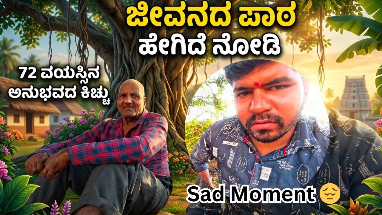 ತಾತ ಹೇಳಿದ ಜೀವನ ಸತ್ಯಗಳು 😢 | 72 Years Experience