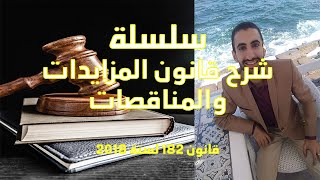 المحاضرة الثانية - سلسلة شرح قانون المناقصات 182 لسنة 2018 - أعمال المكتب الفني