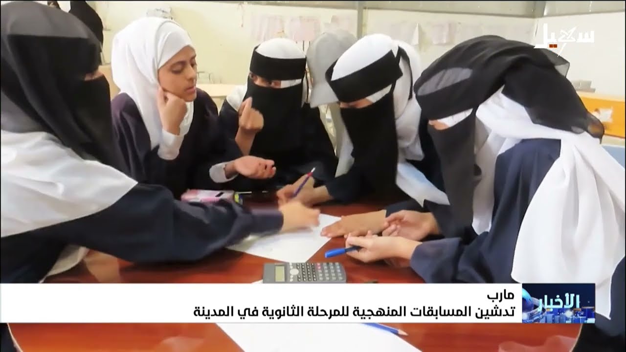 انطلاق مسابقات منهجية للصف الثالث الثانوي في مأرب لرفع المستوى التعليمي 