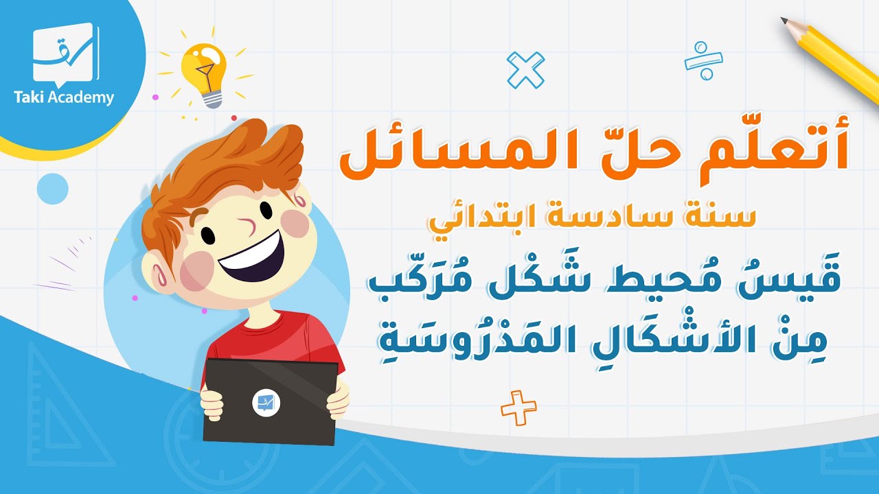 🧮 أتعلّم حلّ المسائل :قَيسُ مُحيط شَكْل مُرَكّب مِنْ الأشْكَالِ المَدْرُوسَةِ
