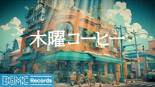 木曜コーヒー: Unwind and Relax with Smooth Jazz Instrumental Music ☕ Cozy Coffee Shop Ambience - 作業用カフェBGM