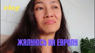 VLOG 353 - ЧТО МНЕ НЕ ПОНРАВИЛОСЬ В ЕВРОПЕ, вернулась домой