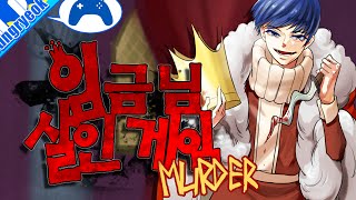 [Joongryuk YouTube] Stealthily Assassinate the King! 'Murder' (Time to Kill the King) screenshot 5