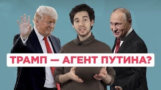 Трамп, Путин и российские хакеры...