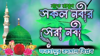 নাতে রাসুল (সা)সকল নবীর সেরা নবী মুহাম্মদ রাসুলনবীজির শানে গজল ২০২৩ FR TVForhadur Rahman.