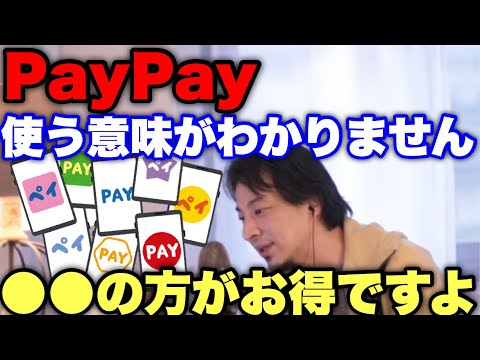   ひろゆき PayPay使う人ってバカなの QRコード決済より の方が断然お得です 使ってる人は今すぐみて