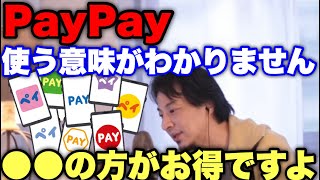 【ひろゆき】PayPay使う人ってバカなの?QRコード決済より●●の方が断然お得です!使ってる人は今すぐみて