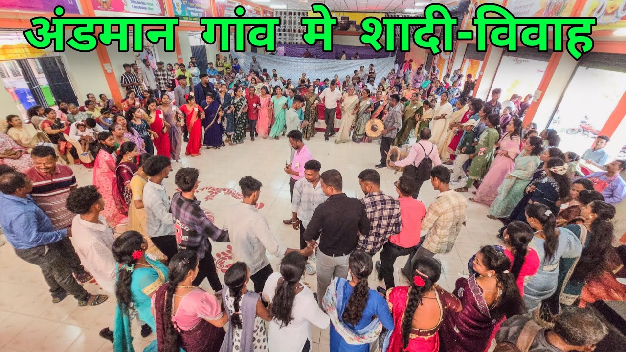 अंडमान गांव मे शादी-विवाह समारोह | Andaman &nicobar islands