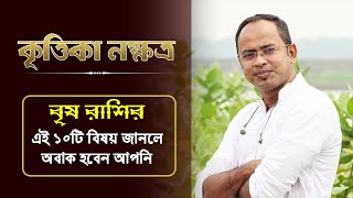 বৃষ রাশি কৃত্তিকা নক্ষত্রের ১০টি বিষয় অবাক করবে আপনাকে  কৃত্তিকা নক্ষত্রের দোষ গুণ | Santanu Dey