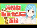 じゃがりこ面接完全版なのだわ～！