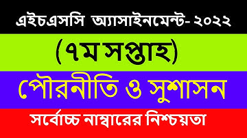 HSC 2022 civics 7th week assignment answer l class 11 assignment answer 7th week পৌরনীতি ও সুশাসন l