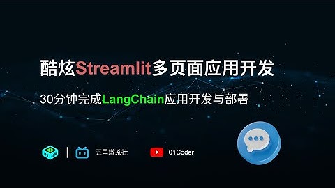 酷炫Streamlit多页面应用开发 - 30分钟完成LangChain应用开发与部署