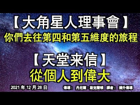 【大角星人理事會】《你們去往第四和第五維度的旅程》【天堂來信】《從個人到偉大》