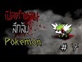 เปิดตํานานลึกลับ Pokemon #7 - &quot;Forever Mine&quot; เป็นของฉันนิรันดร์