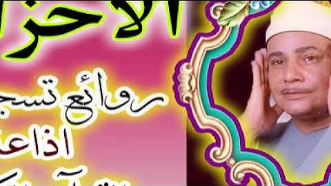 سورة الأحزاب الشيخ محمود صديق المنشاوي روائع تسجيلات اذاعة القرآن الكريم