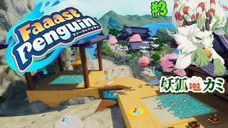【Faaast Penguin】華麗なアタックを決めて一位を目指すコャァ!#3【妖狐竜 カミ】
