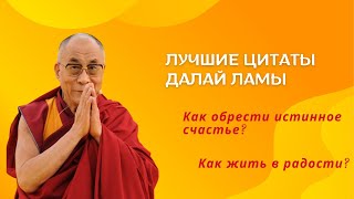 Лучшие цитаты Далай Ламы! Как обрести истинное счастье? Как жить в радости?