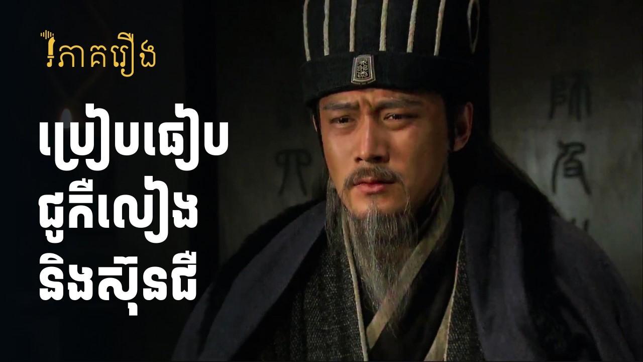 ឆាវភី មិនត្រូវការស៊ីនអ៊ីជាគ្រូ ឬទីប្រឹក្សាទេ | វិភាគរឿងសាមកុក