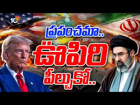 ప్రపంచమా.. ఊపిరి పీల్చుకో.. | World Breathes Easy After Iran–US Agreement | 10TV News - 10TVNEWSTELUGU