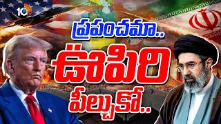 ప్రపంచమా.. ఊపిరి పీల్చుకో.. | World Breathes Easy After Iran–US Agreement | 10TV News