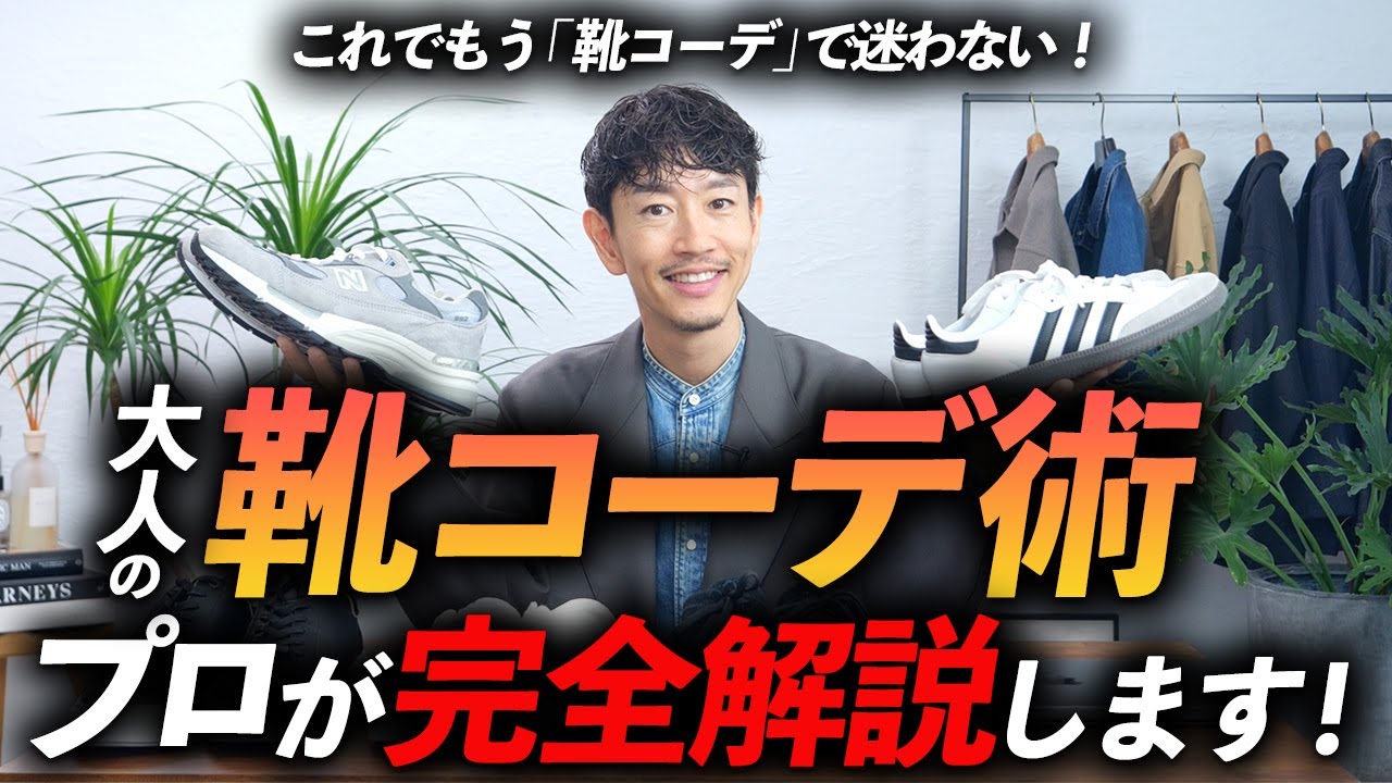 【完全保存版】大人の靴コーデの教科書。プロが徹底的に解説します。これでもう靴コーデに迷わない【30代・40代】