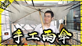 一直下雨一直下雨只好自己做一把雨傘來用啦【胡思亂搞】