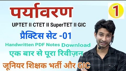 जूनियर शिक्षक भर्ती -2021 II पर्यावरण प्रैक्टिस सेट-01 II Imp. Questions II अंतिम 30 दिन की तैयारी