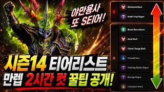 시즌14 티어리스트와 만렙 2시간 컷 팁(by 해외소식 롭, 우디조) [디아블로4 증오의 군주]