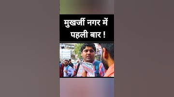 मुखर्जी नगर में पहली बार ! Abhinay Sharma #shorts #ytshorts #ssc #ssccgl