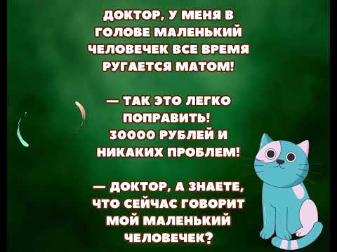 Доктор, у меня в голове маленький человечек все время ругается матом! #юмор