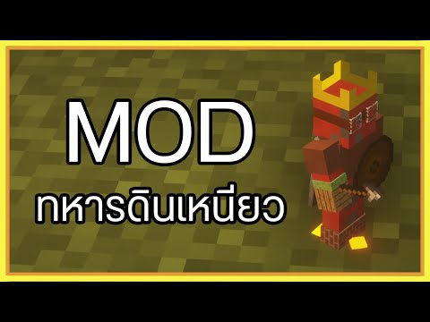 ☀️รีวิว: ทหารดินเหนียว! | Minecraft Mod