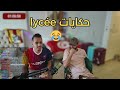   كيفاش تعلم الدخان حكايات