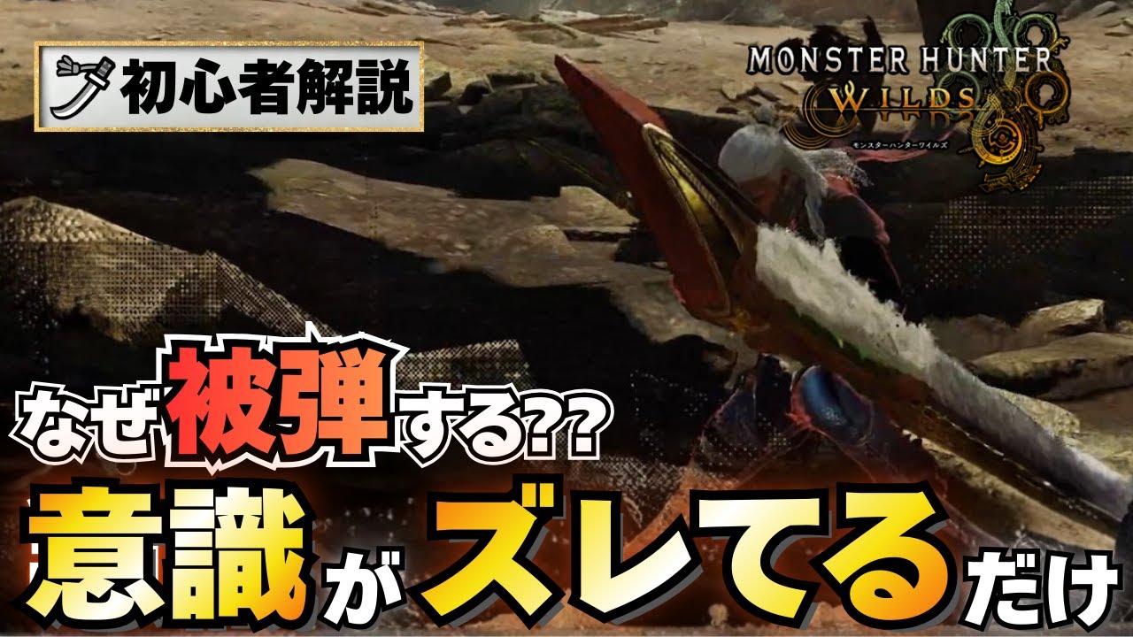 太刀 初心者 立ち回り 被弾が多い原因はプレイスキルじゃありません【モンハンワイルズ】