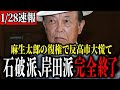 【麻生復権!】麻生さんの入れ知恵で反高市の自民党議員選挙で惨敗...【麻生太郎】