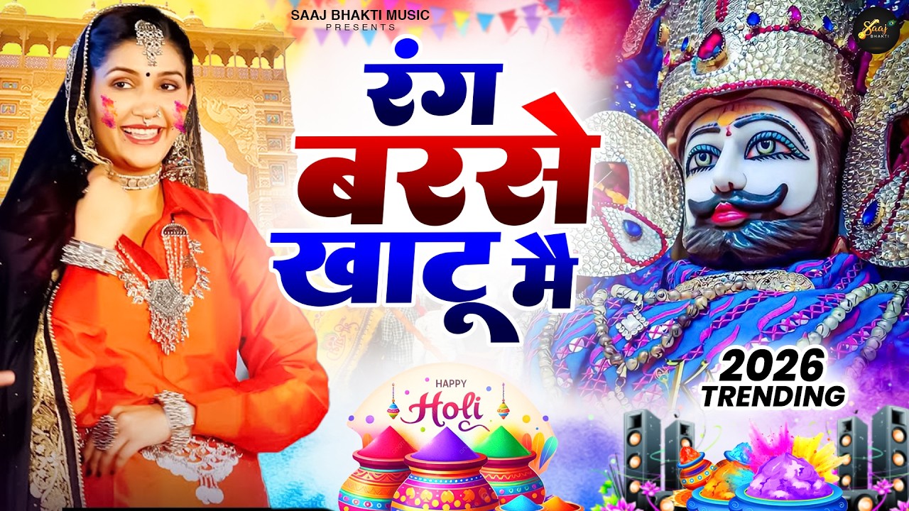 रंग बरसे खाटू मै 2026 🎊 | Khatu Shyam Ji Holi Bhajan 2026 | #viral #trending #holispecial