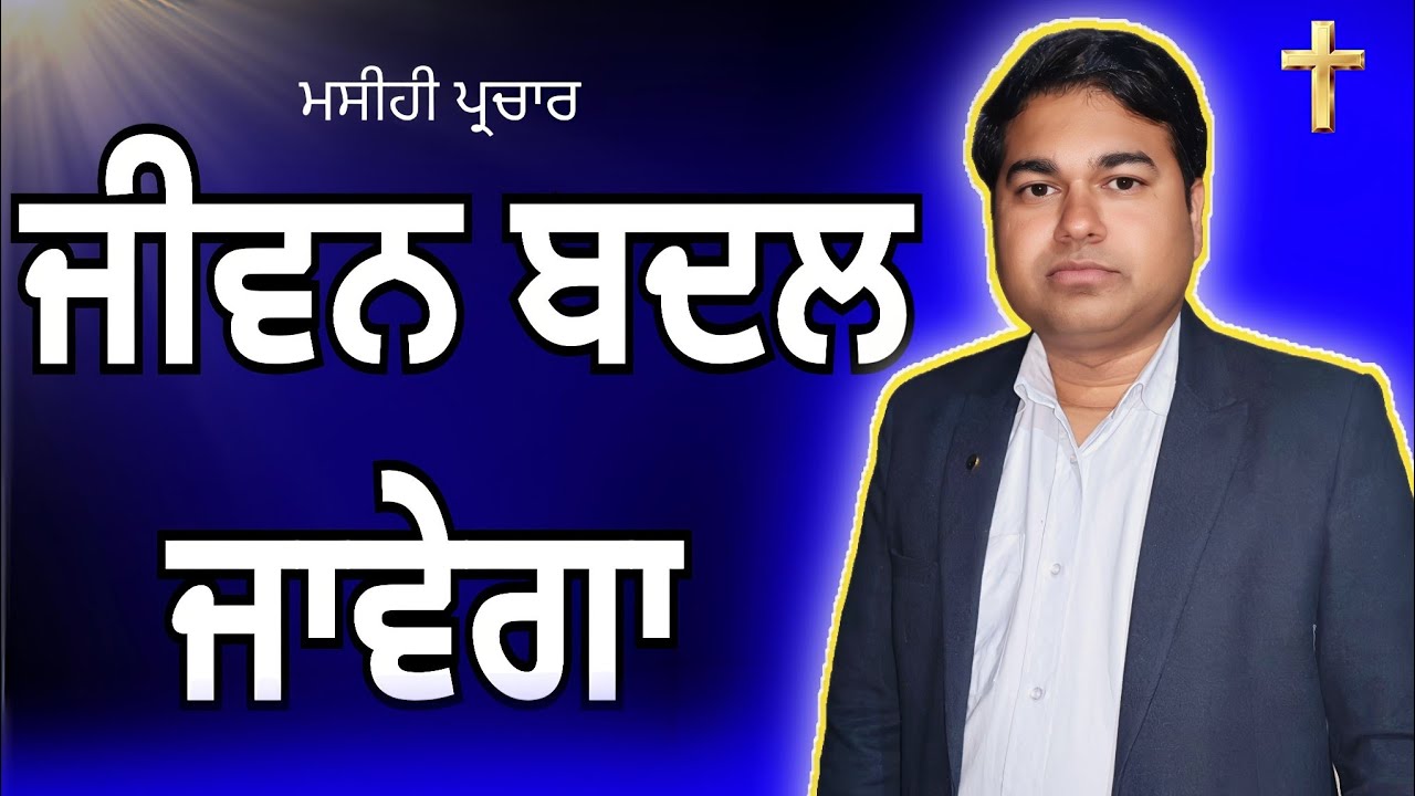 ਤੁਹਾਡਾ ਜੀਵਨ ਬਦਲ ਜਾਵੇਗਾ | Powerful Punjabi Prayer | Life Changing Prayer | Daas Amarjit Jogewala