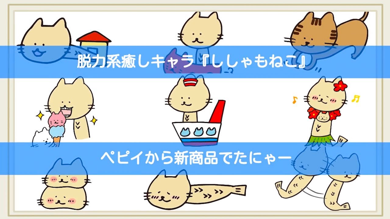 脱力系癒しキャラ ししゃもねこ さんとコラボしました ペピイチャンネル Youtube