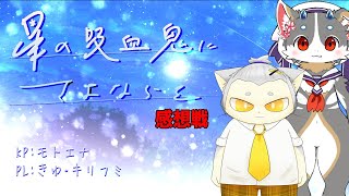 エモコンビにさよならを感想戦！