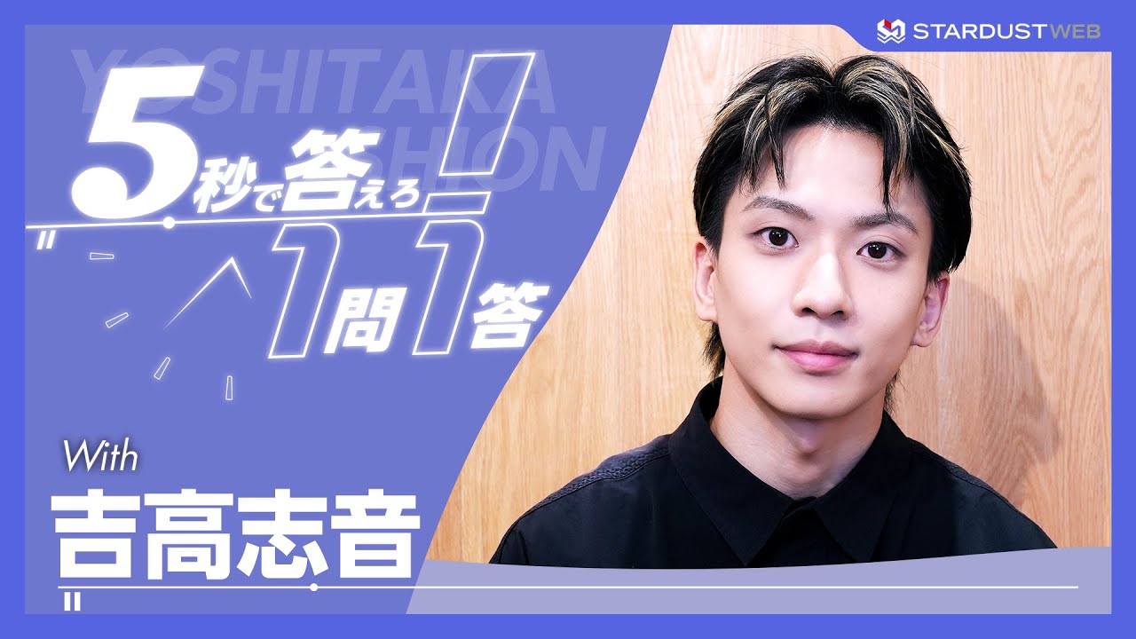 吉高志音】1問1答に挑戦！＜ミュージカル『SPY×FAMILY』出演＞【本編は 