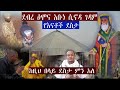 ❗️❗️ ተዓምር ❗️❗️   … የእናቶች ደስታ…. ከዚህ በላይ ደስታ ምን አለ...... አቡነ ሲኖዳ ገዳም ገዳሙን ለመርዳት  1000295494852 ንግድ ባንክ