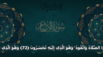 الأنعام من الأية 60 إلى الأية 87 للقارئ الشيخ ربيع الغوش