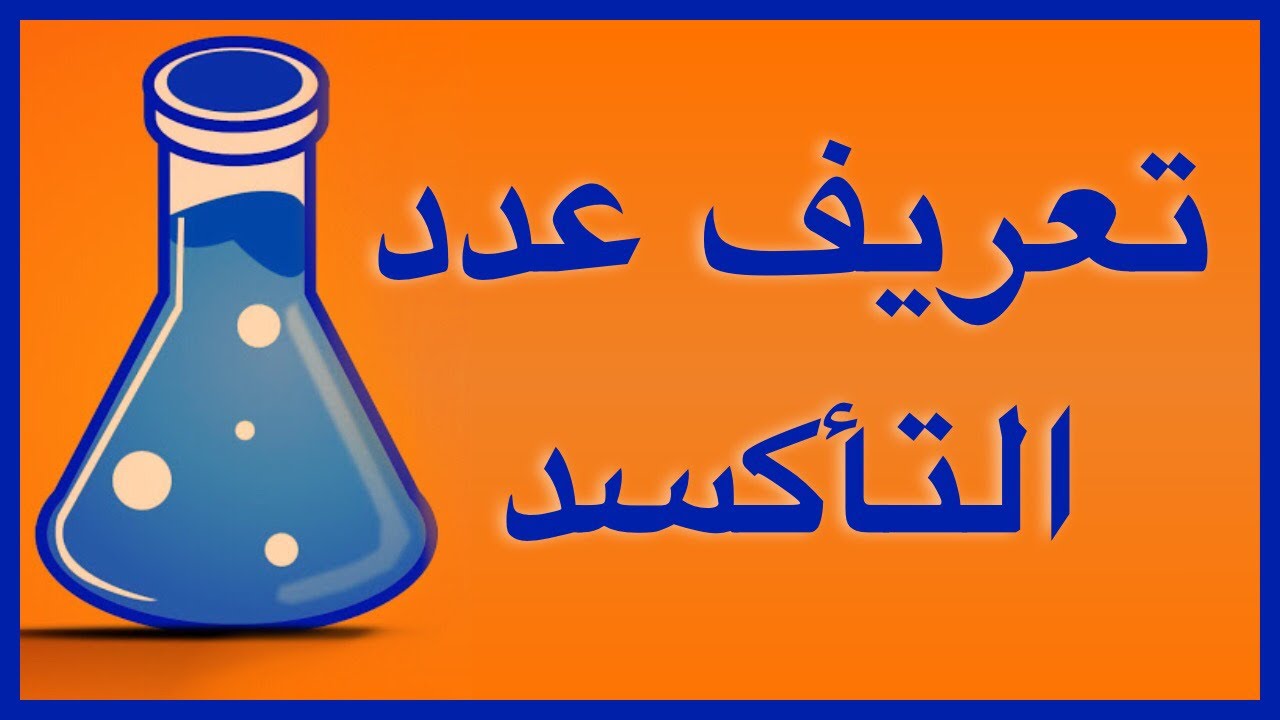 تعريف عدد التأكسد