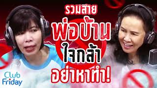 รวมสายพ่อบ้านใจกล้า อย่าหาทำ! | Club Friday