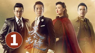 【ENG SUB】《天衣无缝》第1集 | 悬疑烧脑谍战剧 Spy Hunter | 芒果TV时光剧场