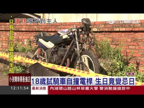 18歲試騎車自撞電桿　生日竟變忌日│三立新聞台